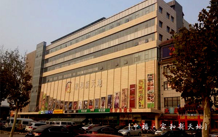 家和新天地